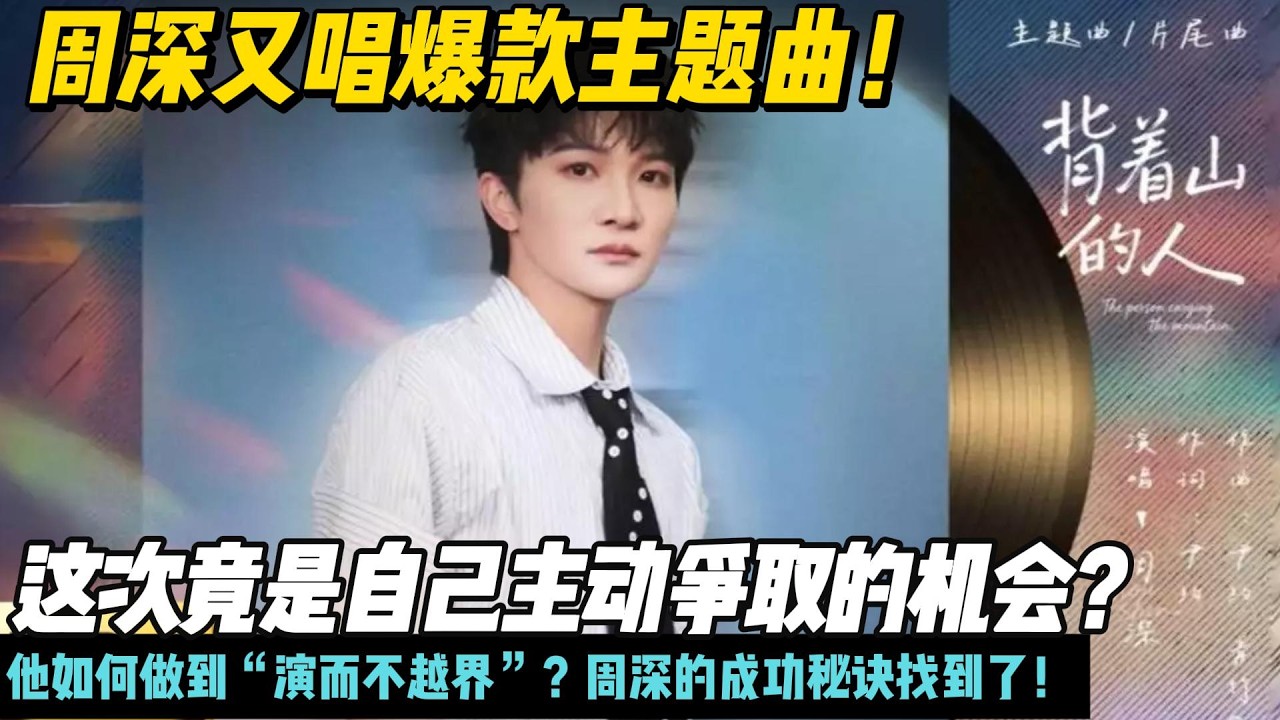 周深又唱爆款主题曲！这次竟是自己主动争取的机会？他如何做到“演而不越界”？周深的成功秘诀找到了！#周深#