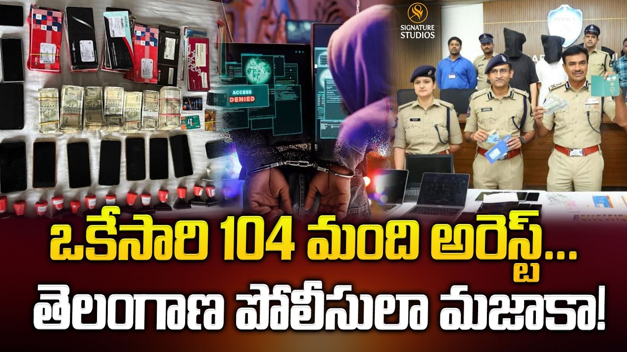 ఒకేసారి 104 మంది అరెస్ట్... తెలంగాణ పోలీసులా మజాకా!| Cyber Fraud Network Arrest @signaturestudiostv