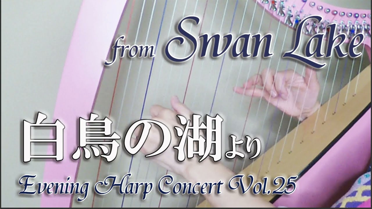 【白鳥の湖より情景】Swan Lake オデッセイハープ演奏動画 27弦ハープ用楽譜 Harp Sheet Music『Odyssey Collection』より, celtic harp