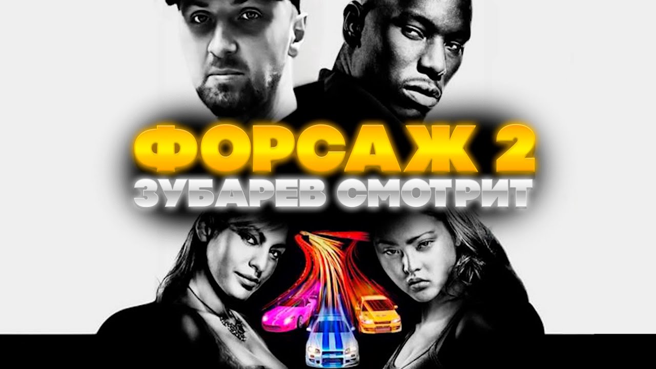 ЗУБАРЕВ СМОТРИТ ДВОЙНОЙ ФОРСАЖ | ЛУЧШЕЕ С ПРОСМОТРА  | РЕАКЦИЯ ЗУБАРЕВА НА ФИЛЬМ ДВОЙНОЙ ФОРСАЖ 2