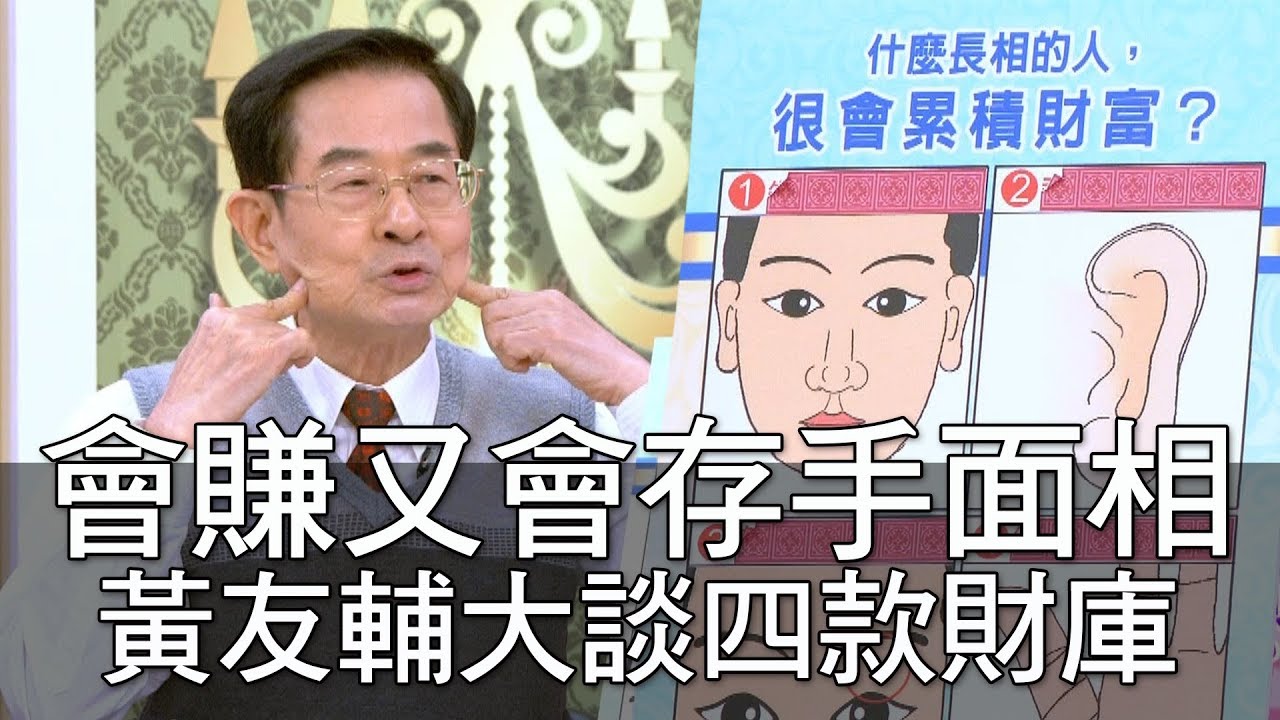 【精華版】會賺又會存手面相 黃友輔大談四款財庫