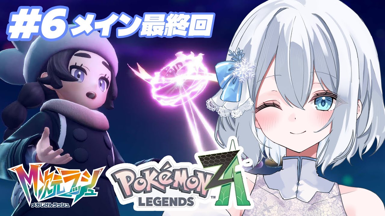 【ポケモンZA】DLCストーリーラスト！あれ誰の声なんだろう#朝活#メガ次元ラッシュ