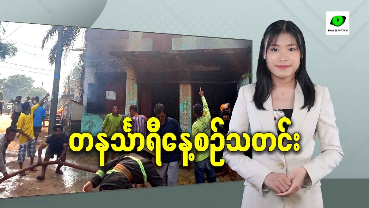 ဇန်နဝါရီလ ၂၉ရက် တနင်္သာရီနေ့စဉ်သတင်း အစီအစဉ်