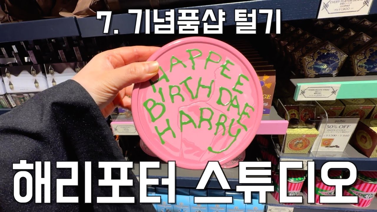 ⚡️ 일본 도쿄 덕후 여행기 🏰 14. 해리포터 스튜디오_7. 기념품샵 털기 #해리포터굿즈