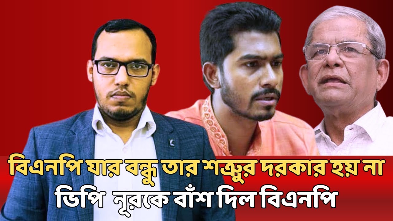 ভিপি  নূরকে বাঁশ দিল  বিএনপি !  বিএনপি  যার বন্ধু তার শত্রুুর দরকার হয় না ! | Talk Show