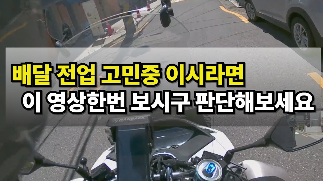 배달 전업고민 이영상보시고 판단해 보세요!