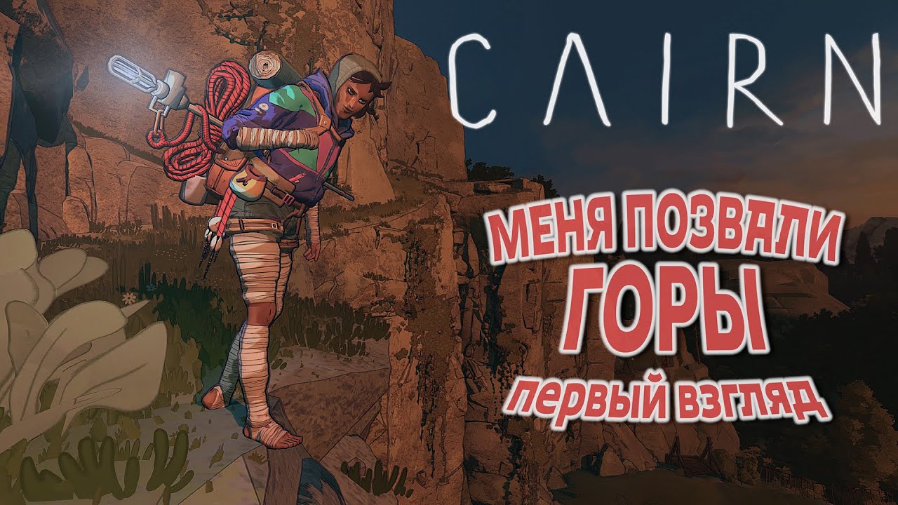 Симулятор альпиниста - это опасный релакс. Первый взгляд на Cairn. Demo версия