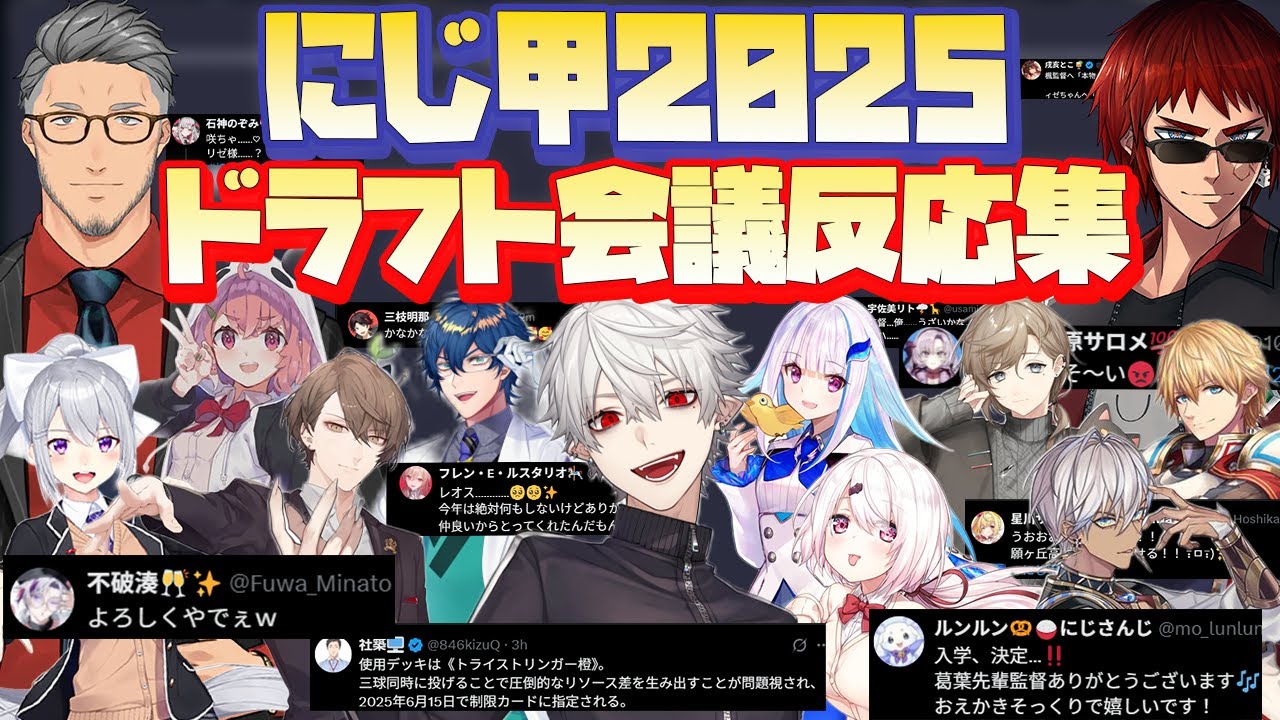 【にじ甲2025】ドラフト会議全ライバーTwitter反応集【にじさんじ切り抜き/にじさんじ甲子園2025/葛葉/叶/イブラヒム/リゼ/椎名唯華/加賀美ハヤト/エビオ/笹木咲/レオス/樋口楓/舞元】