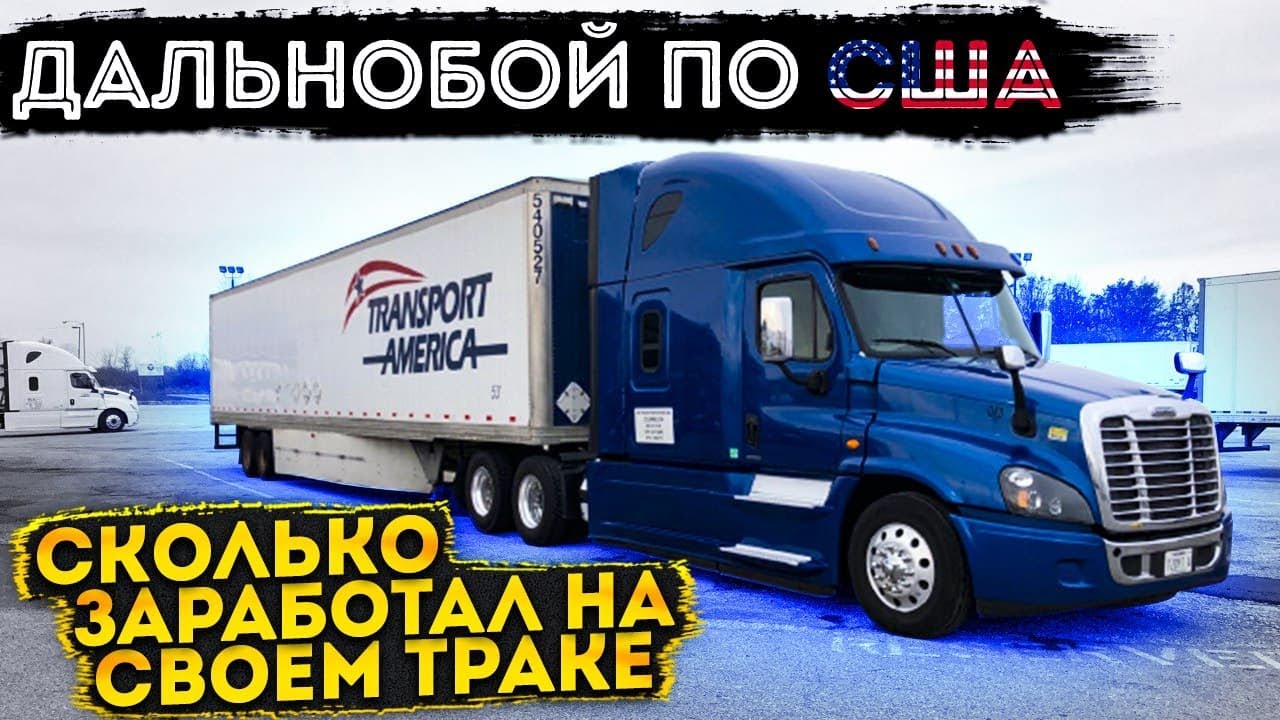 Сколько заработал за рейс?! Транспорт Америка - дальнобой по США без Амазона!
