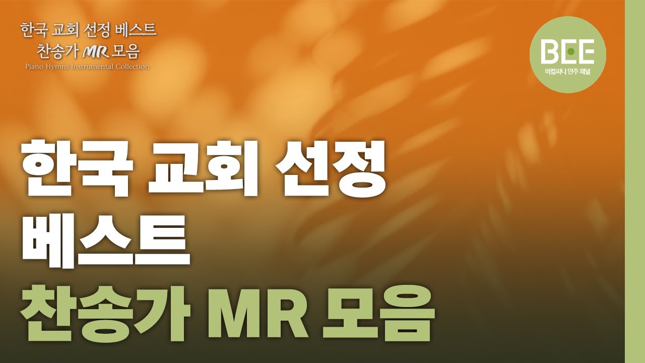 한국 교회 선정 베스트 찬송가 MR 모음 | Piano Hymns Instrumental Collection