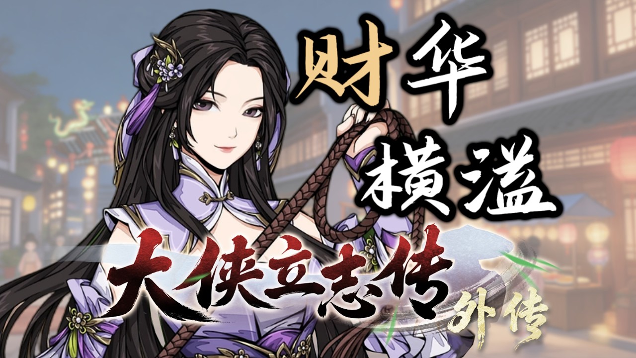 【大侠立志传外传】芊芊和小葵都是我的~ 试玩版全流程解说 第二期