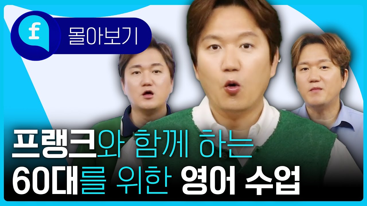👵👴🧓프랭크와 함께 하는 60대를 위한 영어 수업