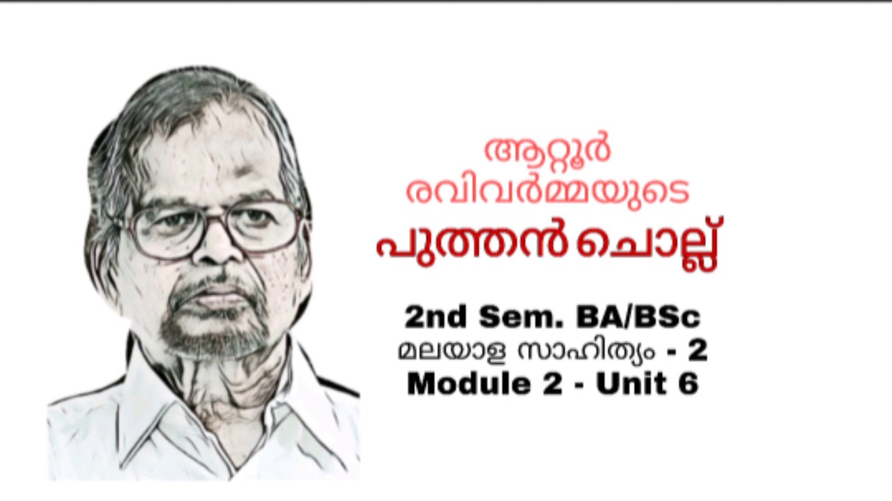 പുത്തൻ ചൊല്ല് - ആറ്റൂർ രവിവർമ്മ | Puthenchollu - Attoor | Second Semester BA/ BSc Malayalam