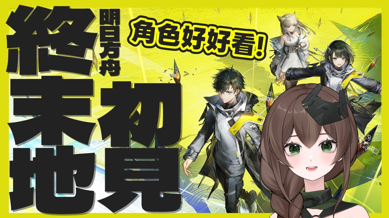【明日方舟：終末地】不好意思，角色有點香我來玩玩看👀【椰菜子vtuber】