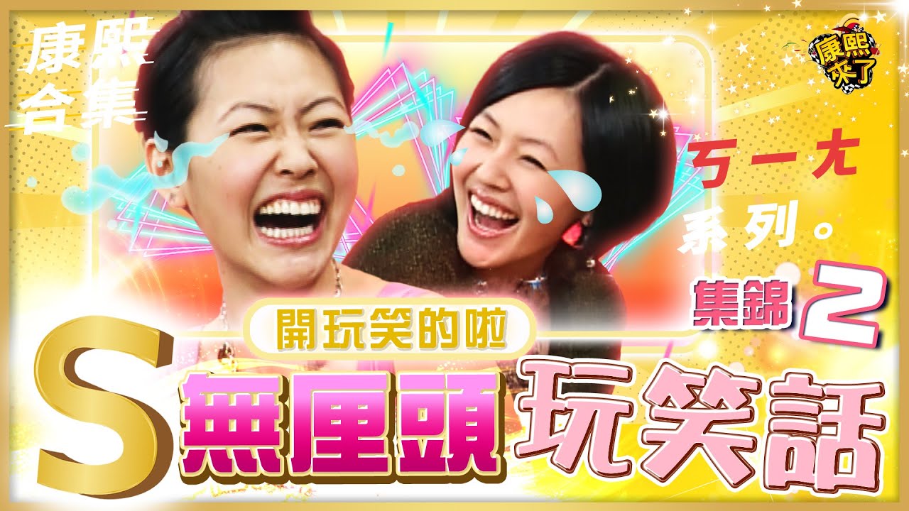 【#ㄎㄧㄤ精彩 667】太有才了! 小S的接梗玩笑話總是那麼好笑《II》