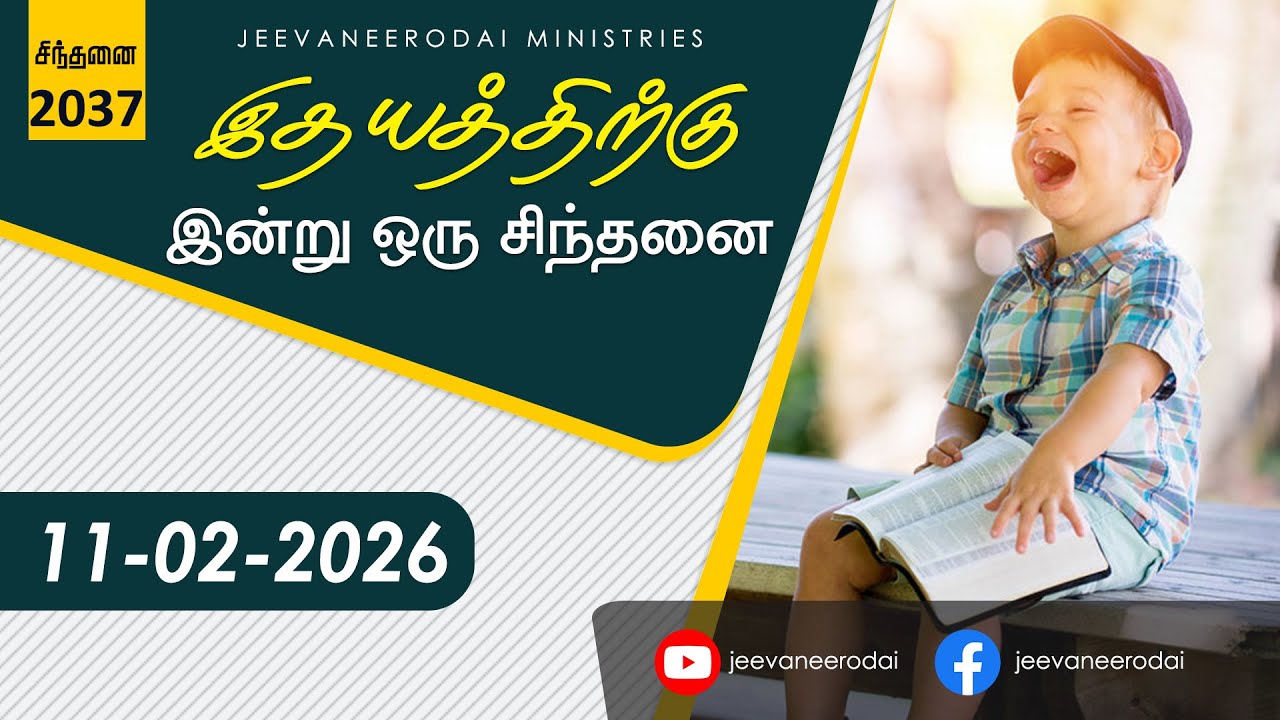 கேள்விகள் ... | இன்றைய சிந்தனை - 2037 | 11-02-2026 | சாம்சன்பால். ஜீவநீரோடை ஊழியங்கள்.