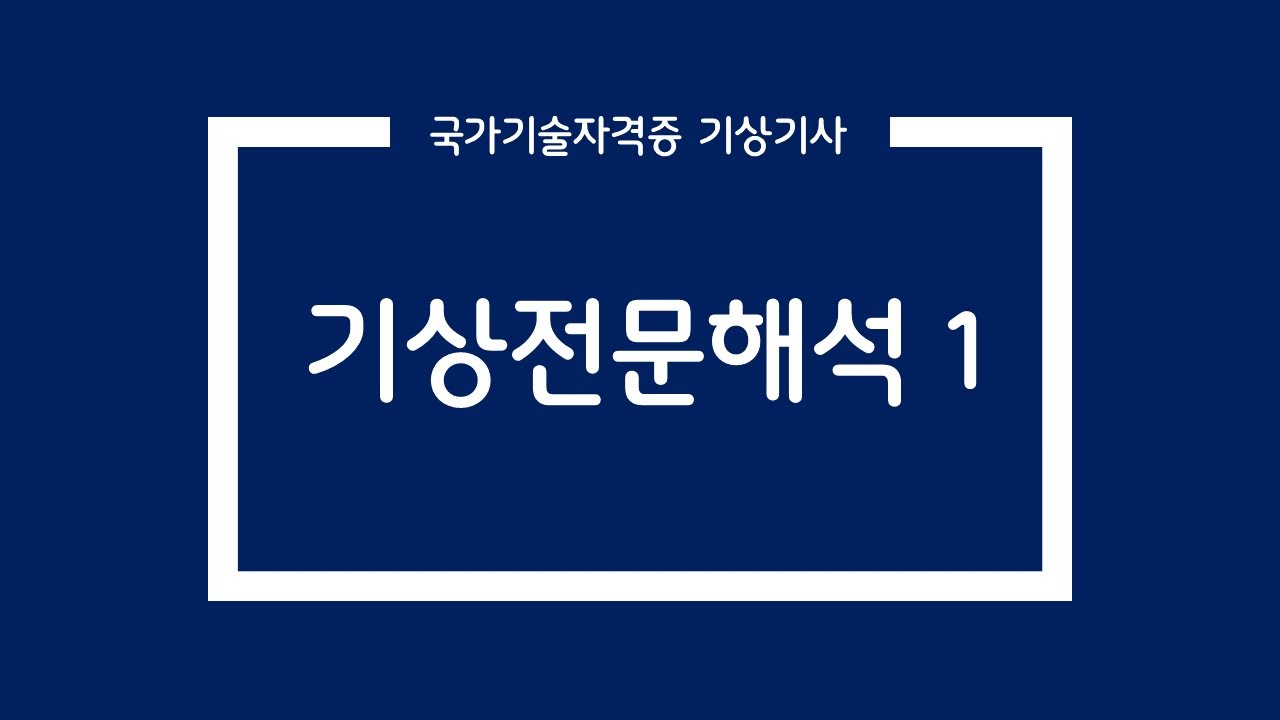 국가기술자격증 [기상기사 #2] 기상전문해석1