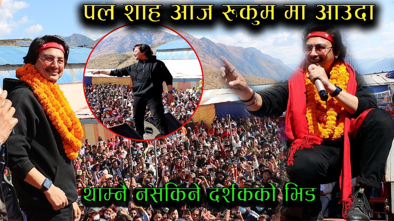 paul shah आज रुकुम महोत्सवमा आऊदा थाम नै सकिएन दर्शक हेर्नुस | paul shah rukum