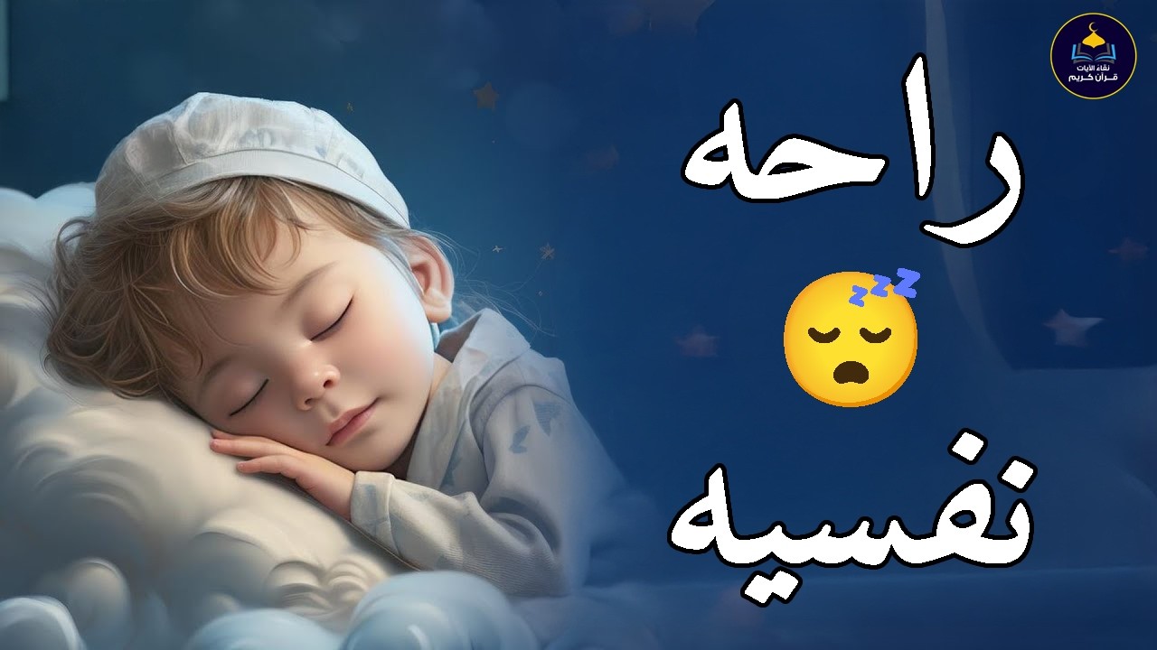 قرآن كريم للمساعدة على نوم عميق بسرعة - قران كريم بصوت جميل جدا جدا قبل النوم 😌🎧 راحة نفسية لا توصف