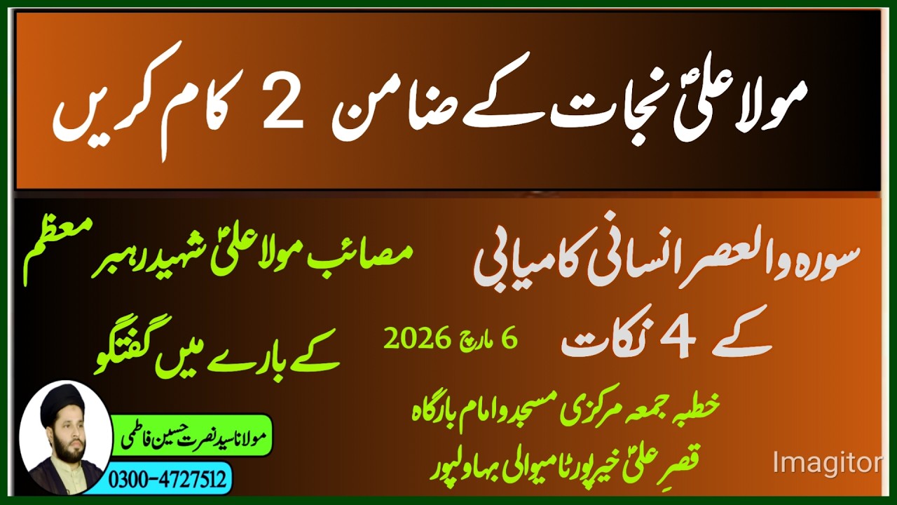 insan ki Najat kaise ho gi Sura e Wal Asar or Farman e Mola Ali as best guftgu