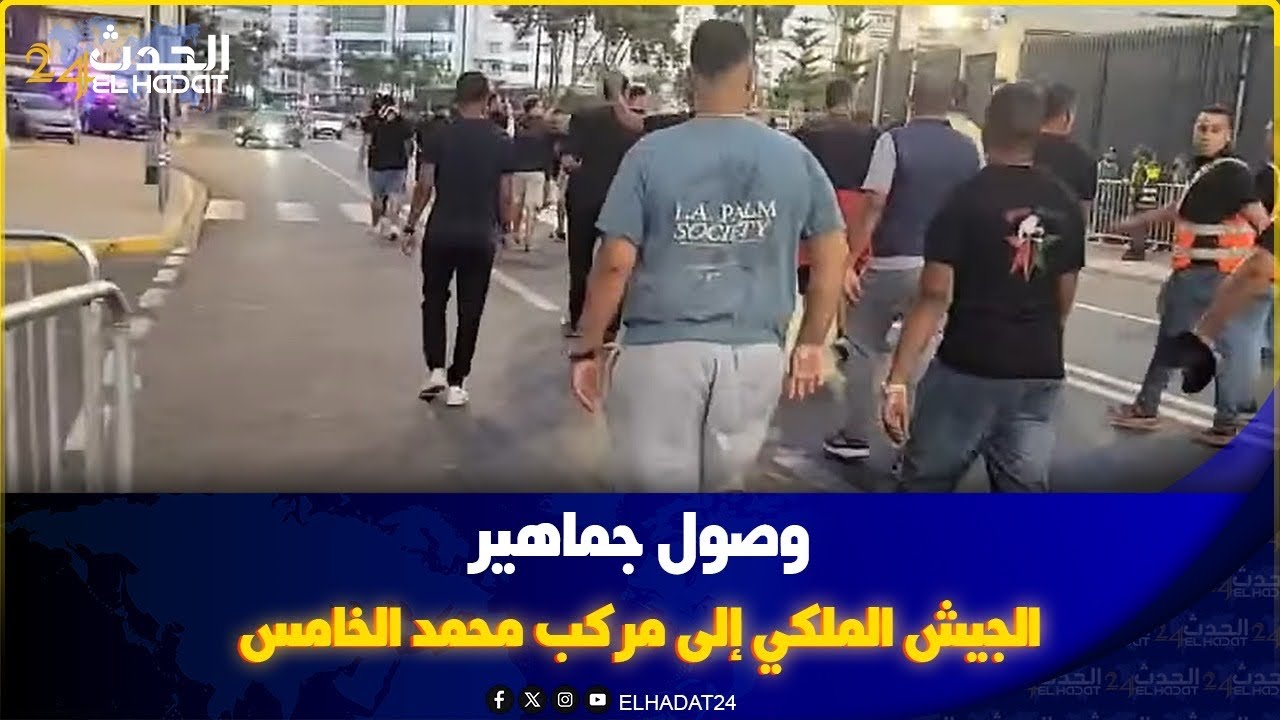 شوفو لحظة وصول جماهير  الجيش الملكي إلى مركب محمد الخامس