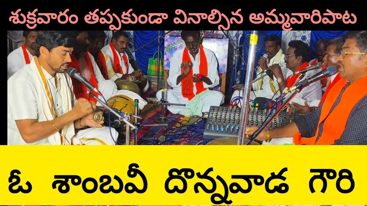 శుక్రవారం దొన్నవాడ గౌరిదేవి పాట. ఓ శాంబవీ దొన్నవాడ గౌరి కన్నతల్లి రావే. O sambhavi Donna vada gowri.