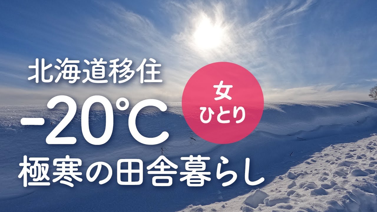 【女1人暮らし】-20℃ 車なしで極寒の田舎生活【北海道移住／田舎暮らし／美瑛】