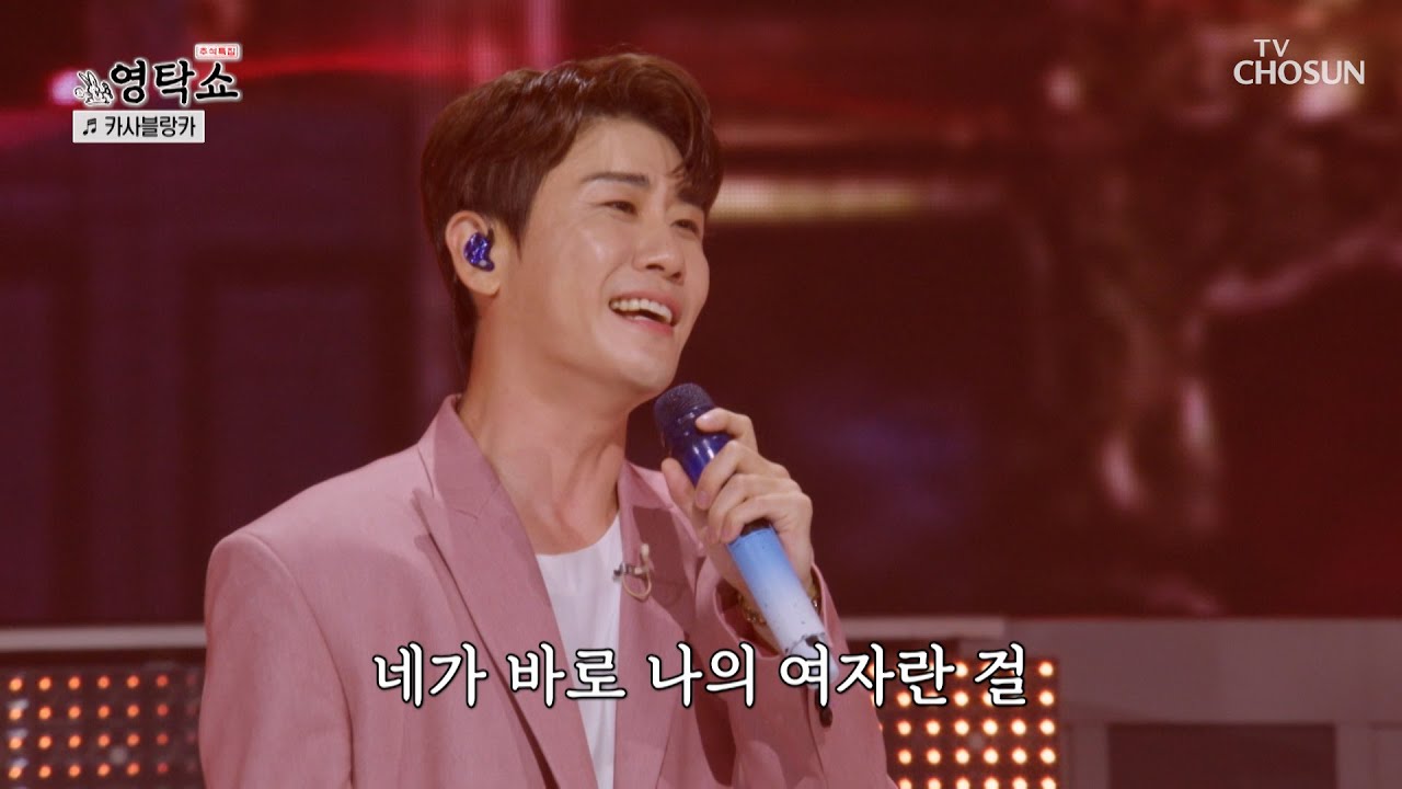 텐션 올려🔥 카사노바 같은🤠 영탁의 요염한 ‘카사블랑카’♪ TV CHOSUN 240916 방송 | [ 영탁쇼］ 1회 | TV조선