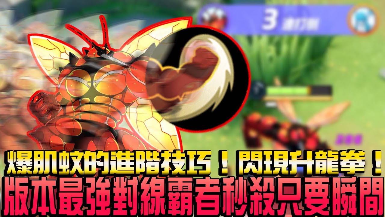 【寶可夢大集結】超越一擊流的爽度？瞬殺型爆肌蚊！後排對到眼就是一套打包帶走！