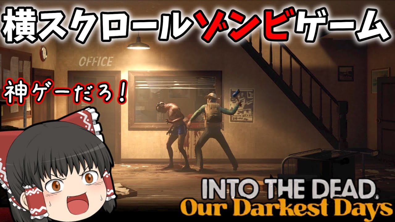【ゆっくり実況】横スクロールのゾンビサバイバルゲームが神ゲーすぎた【Into the dead:Our Darkest Days】