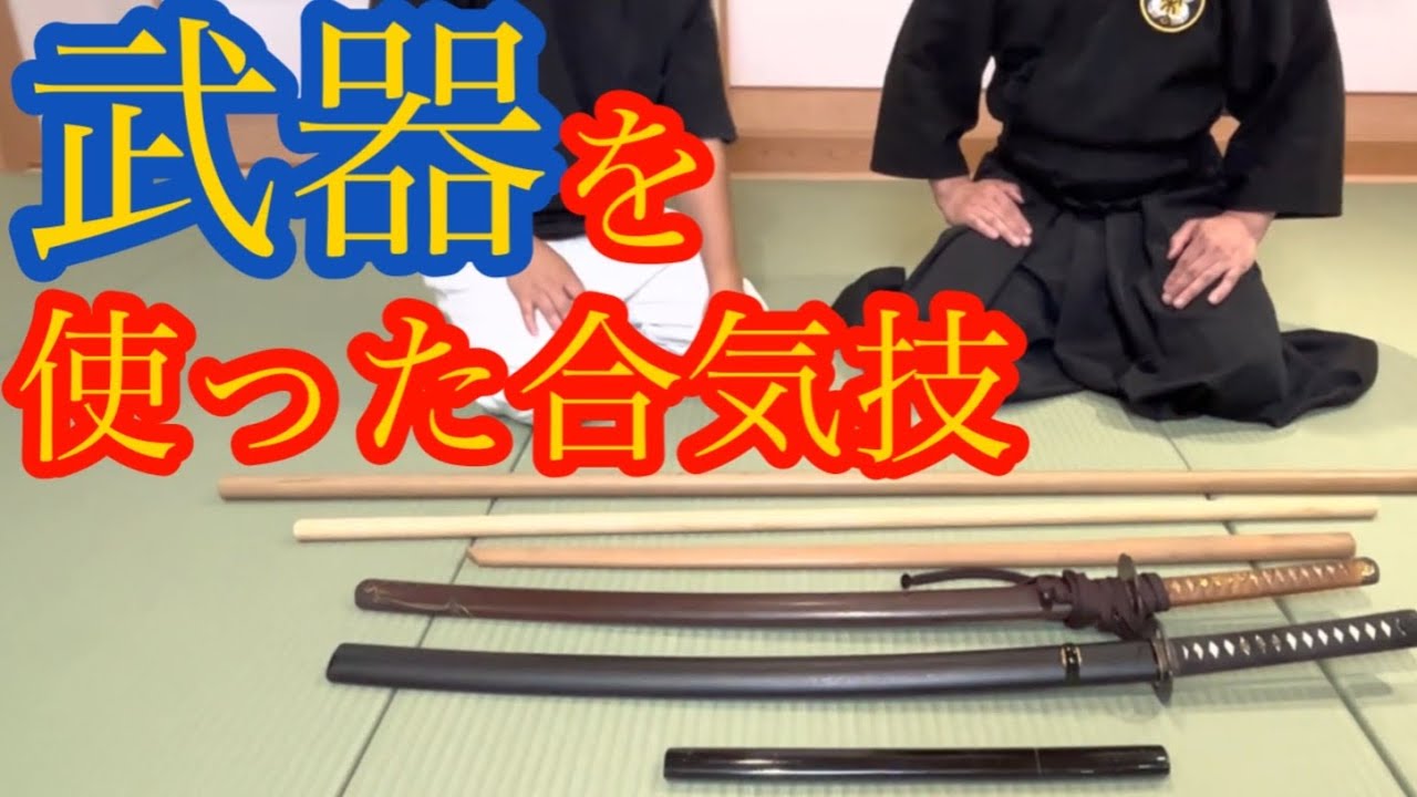 侍が使ったと言われる合気の技！/ Aiki techniques said to have been used by Samurai.