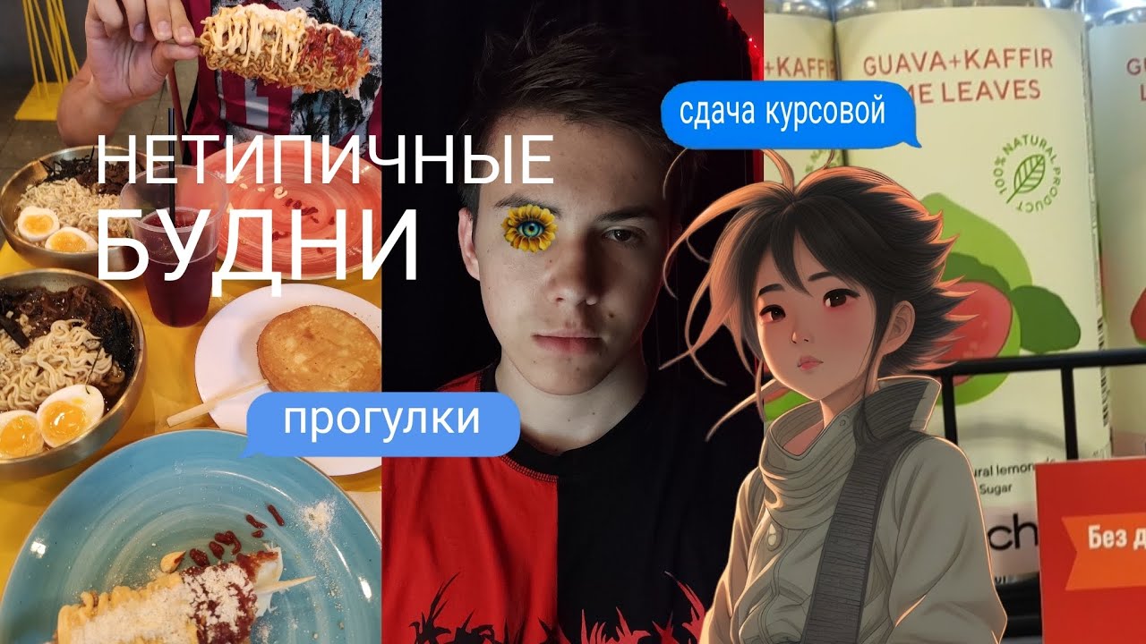 НЕТИПИЧНЫЕ БУДНИ/курсовая😖/прогулки🚶/зубы мудрости🦷