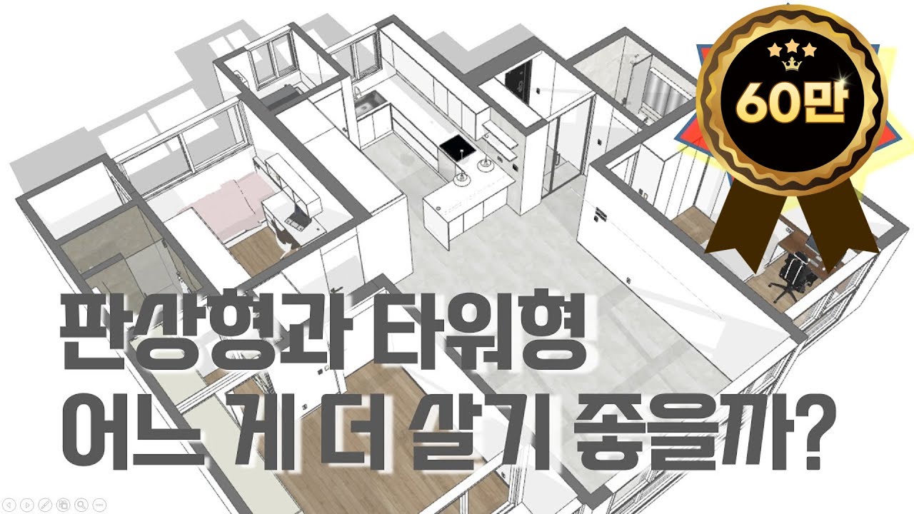 어떤 평면이 살기 좋을까? 타워,판상? 정답을 알려주지!! / 판상형VS타워형 둘다 살아봄[뉴빌드tv]