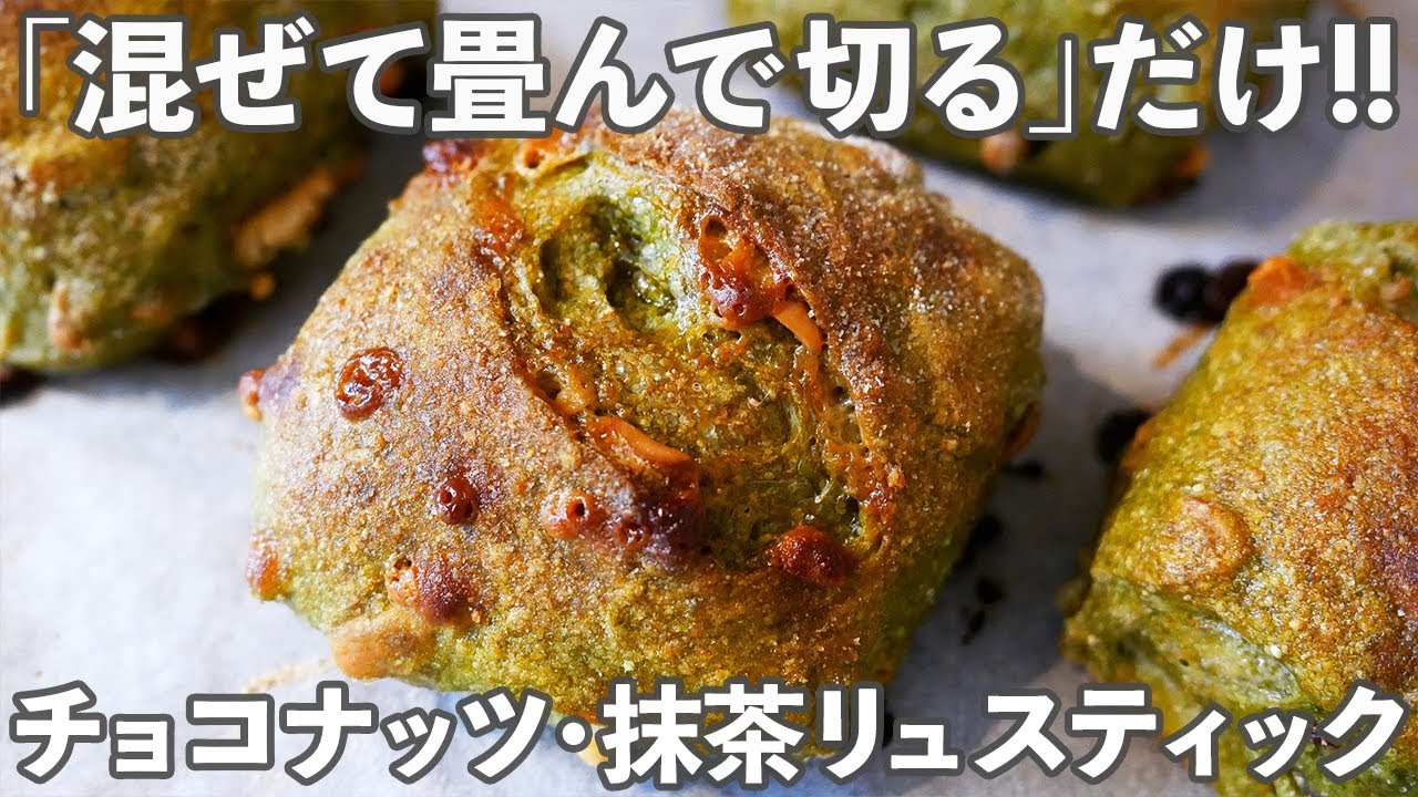 【抹茶パン】ほろ苦さと甘味のバランスが最高な「チョコとナッツの抹茶リュスティック」の作り方。