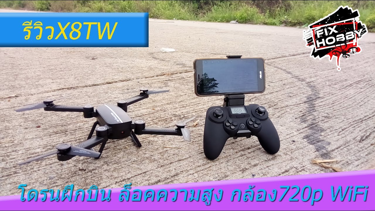 รีวิว Sky Hunter X8TW 1,650฿ By FiX Hobby โดรนฝึกบินระดับแนวหน้า ทักเพื่อรับราคาพิเศษ!!!