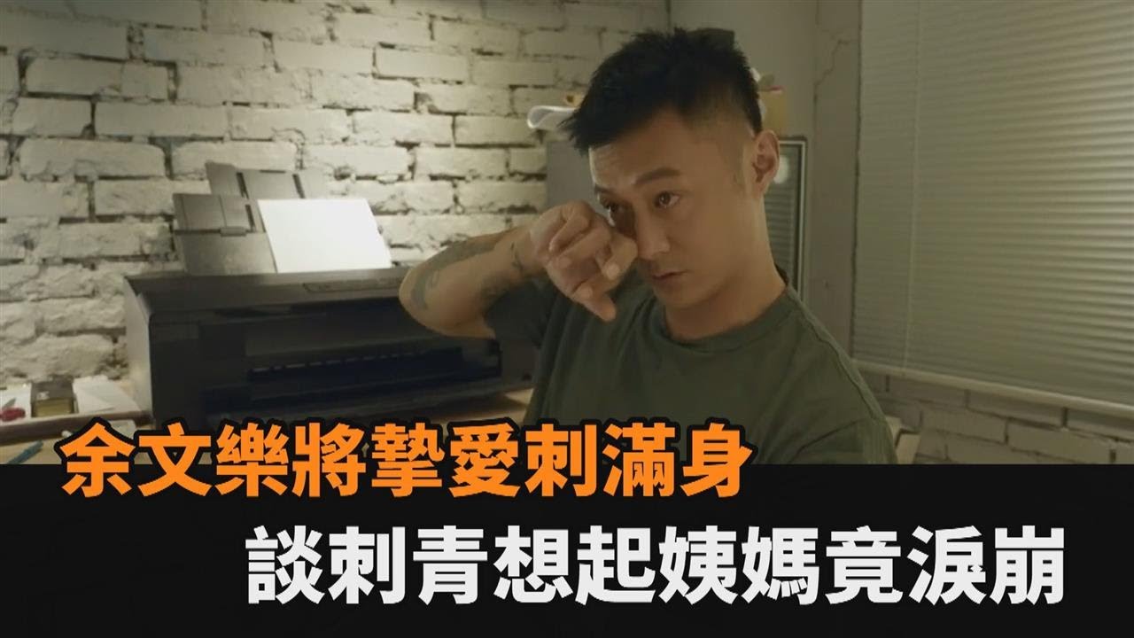 摯愛痕跡佈滿身！余文樂談刺青意義　憶姨媽竟淚崩：她像我第2個媽－民視新聞