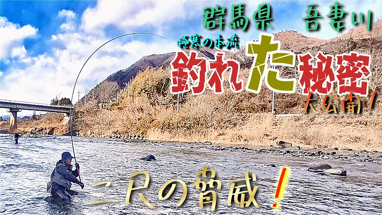 【新年初釣】釣れた秘密大公開‼️極寒の本流で二尺の驚異（群馬県吾妻川）