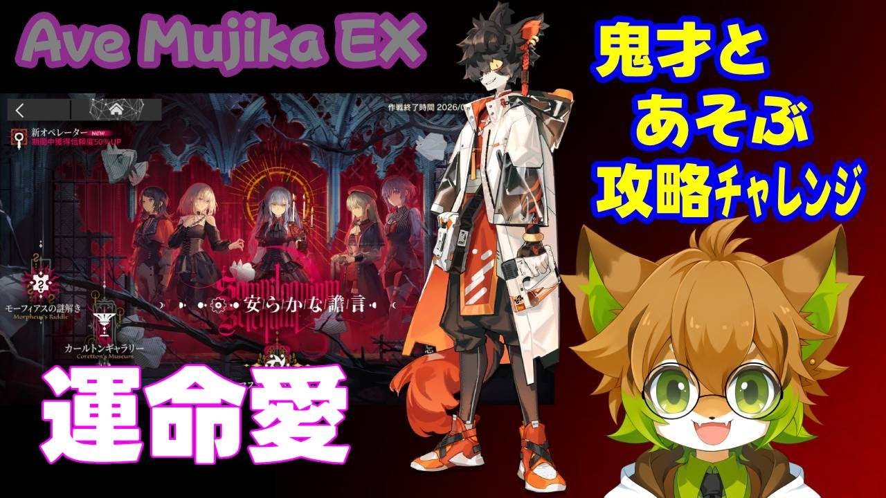 【#アークナイツ】コラボイベント EX!! BanG Dream! Ave Mujica【まったり配信】