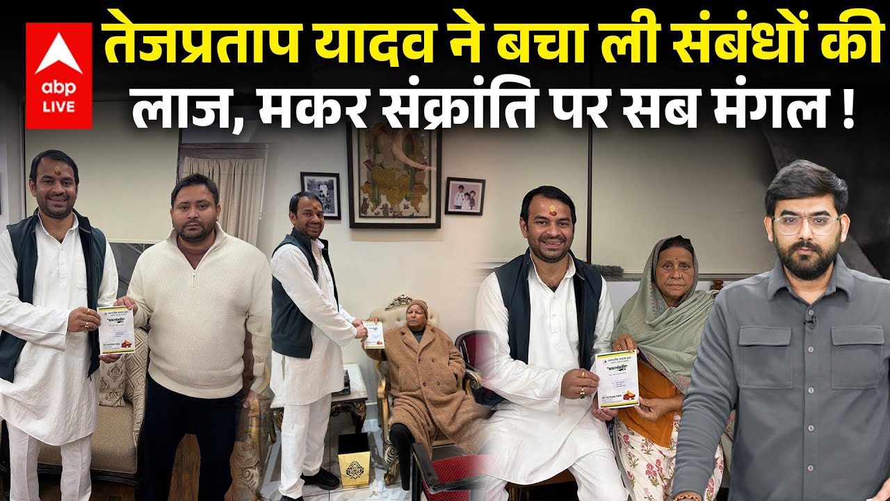 Tejpratap Yadav ने Tejashwi से मिलकर कमाल कर दिया... चूड़ा-दही भोज के बहाने परिवार एकजुट !