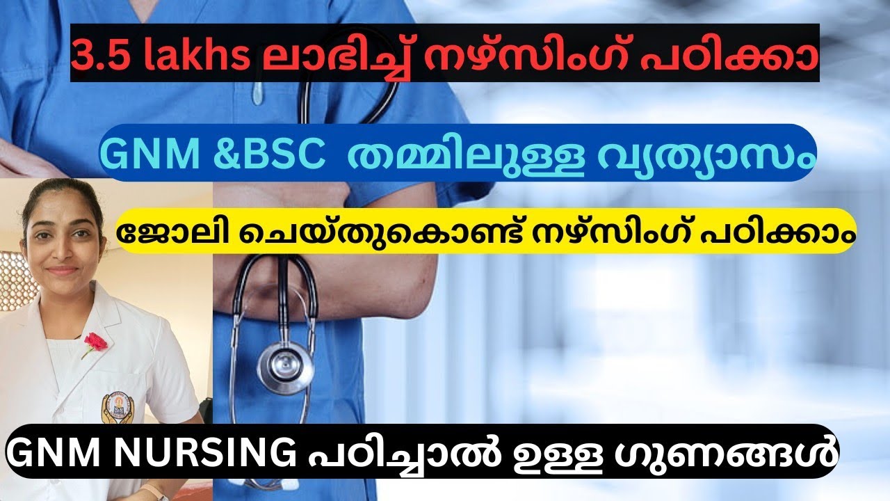 GNM Nursing എന്താണ്? Part time ജോലി ചെയ്ത് നഴ്സിംഗ് പഠിക്കാമോ? പഠിച്ചാലുള്ള ഗുണങ്ങൾ ?Nursing Details