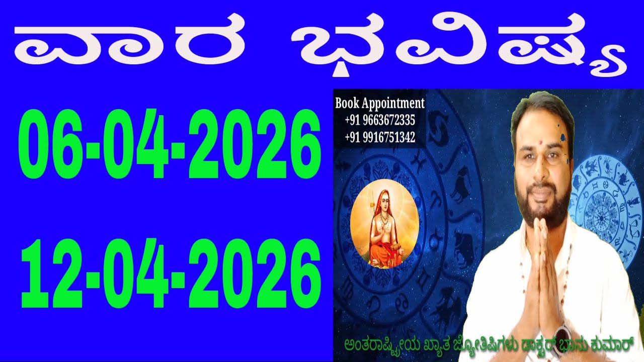 ವಾರ ಭವಿಷ್ಯ | Vara Bhavishya in Kannada | 06 April 2026 to 12 April 2026 | weekly horoscope