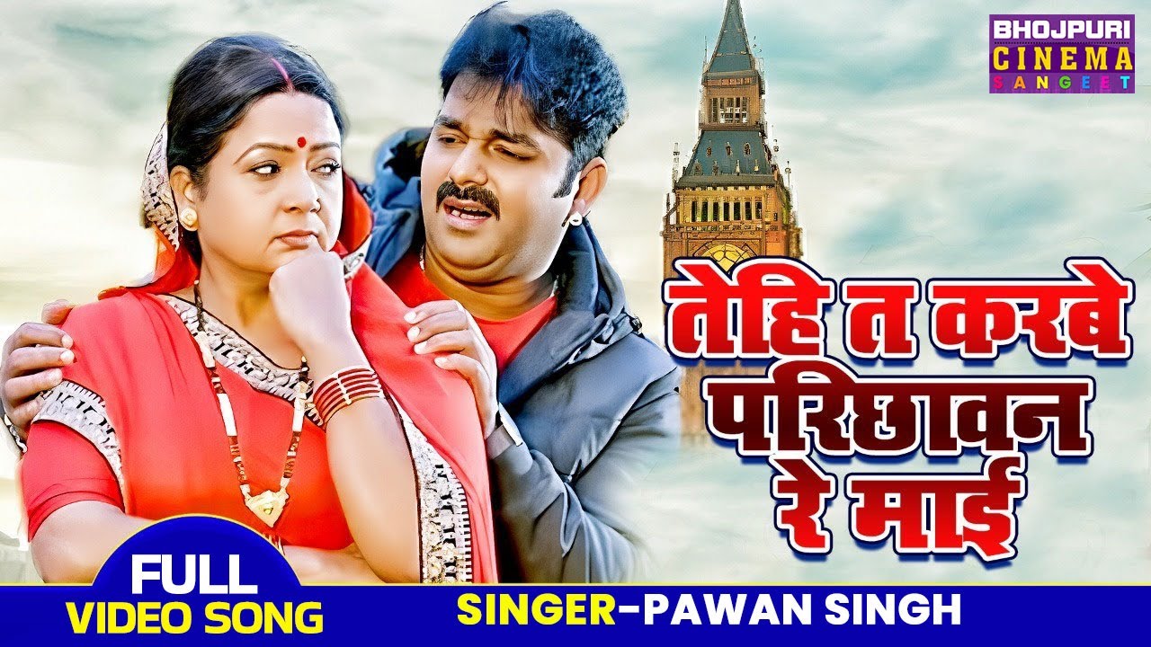 तेहि ता करबे परिछावन रे माई - Pawan Singh & Sahar Afsha का विवाह गीत Hum Hai Rahi Pyar Ke-Vivah Geet