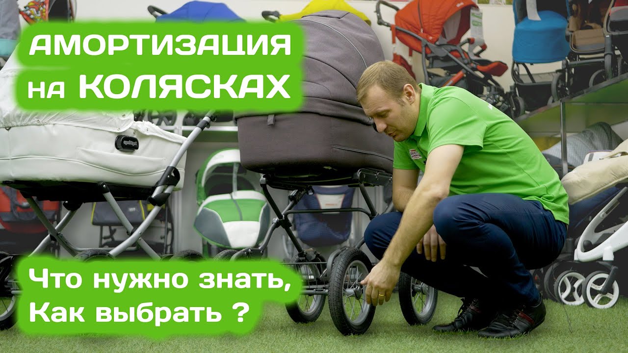 Что такое амортизация в детских колясках
