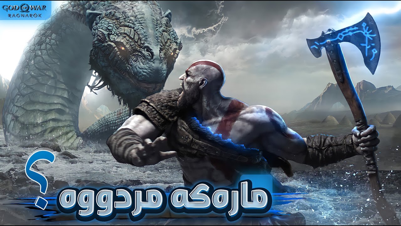 God of War Ragnarok #2 - پەڕەونبووەکان مارەکە تەمەنی چەندە ؟