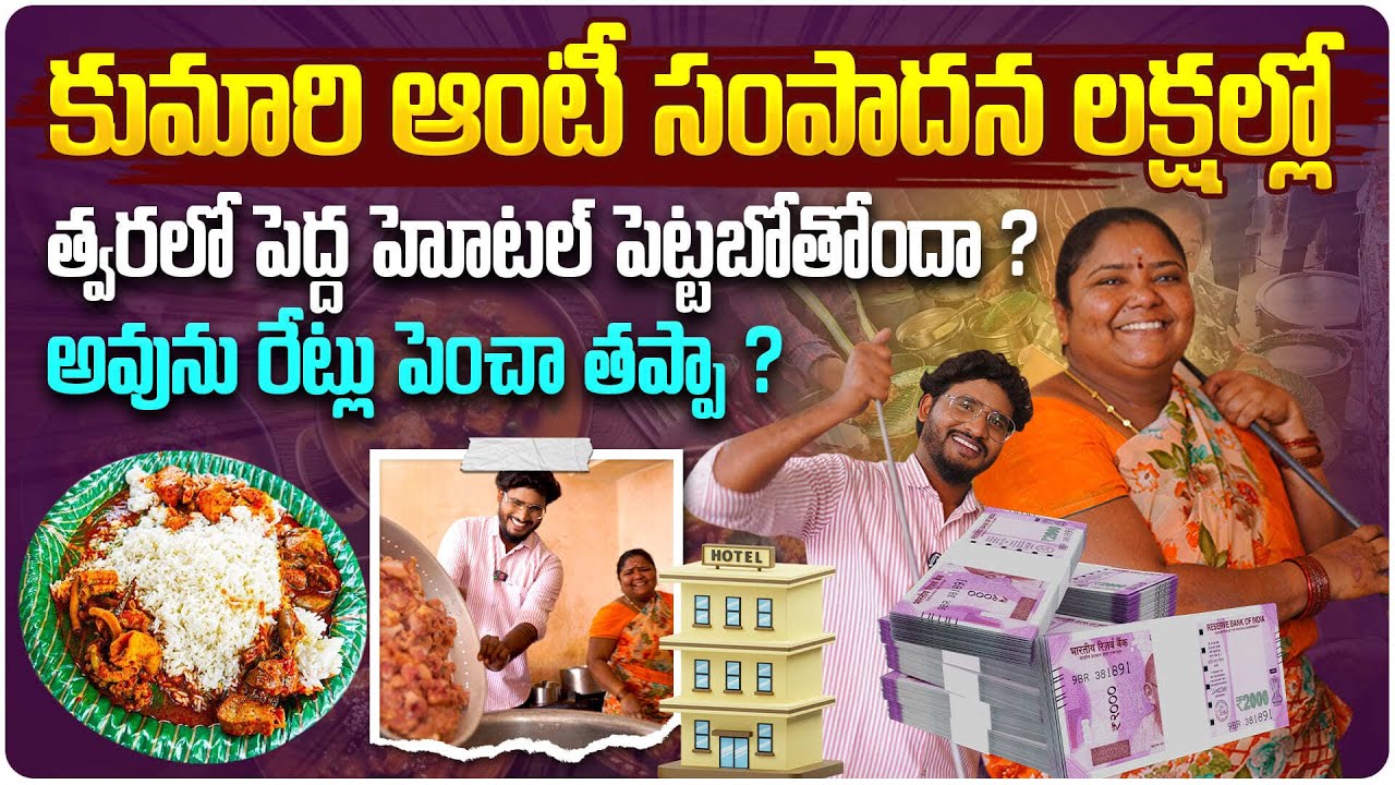 త్వరలో పెద్ద హోటల్ పెట్టబోతున్న కుమారి ఆంటీ | Famous Street Food Kumari Aunty Exclusive Interview