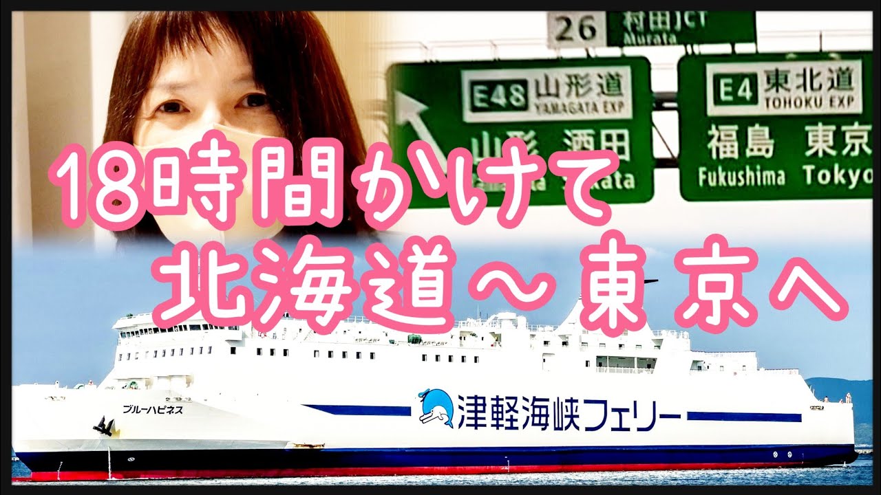 【津軽海峡フェリー】兄妹で18時間かけて東京へ。