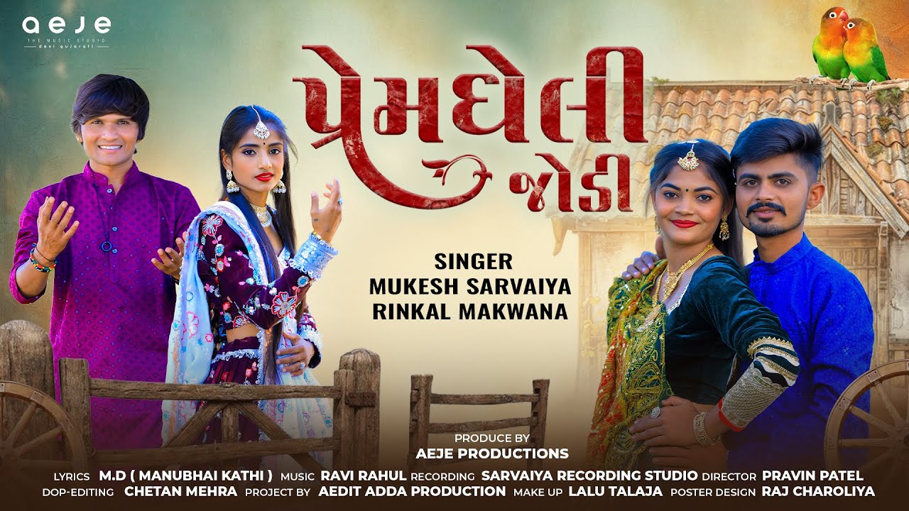 પ્રેમઘેલી જોડી | Mukesh Sarvaiya | Rinkal Makwana | Premgheli Jodi | New Song | AeJe The Desi Music