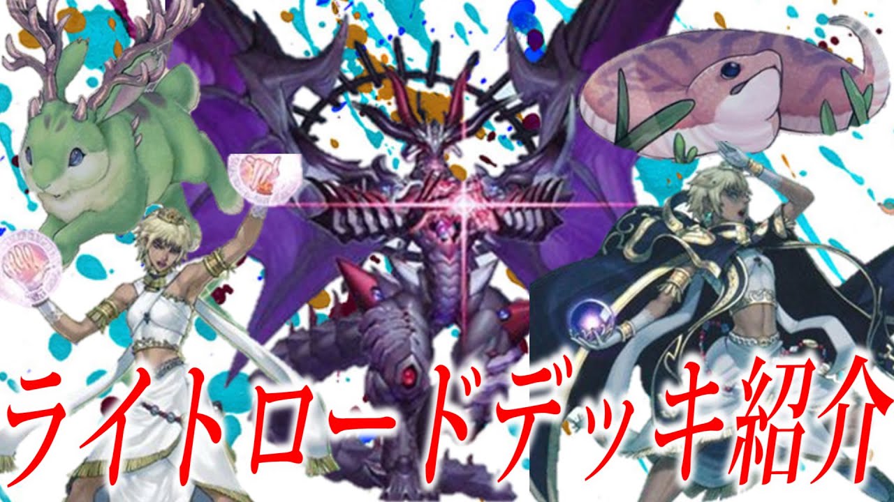 【遊戯王】ライトロードデッキ紹介します！【トマト】