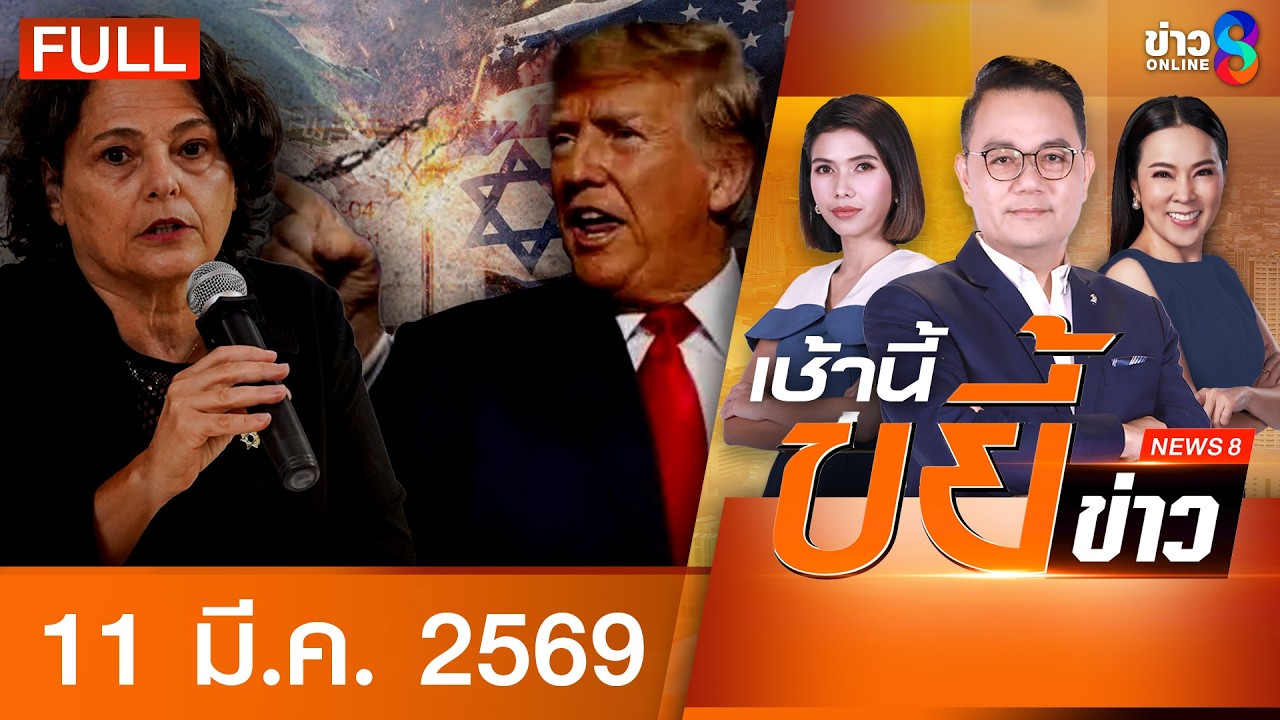 รายการเช้านี้ขยี้ข่าวช่อง8 | 11 มี.ค. 69 | FULL EP | เช้านี้ขยี้ข่าวช่อง8 ออนไลน์ | ข่าวช่อง8