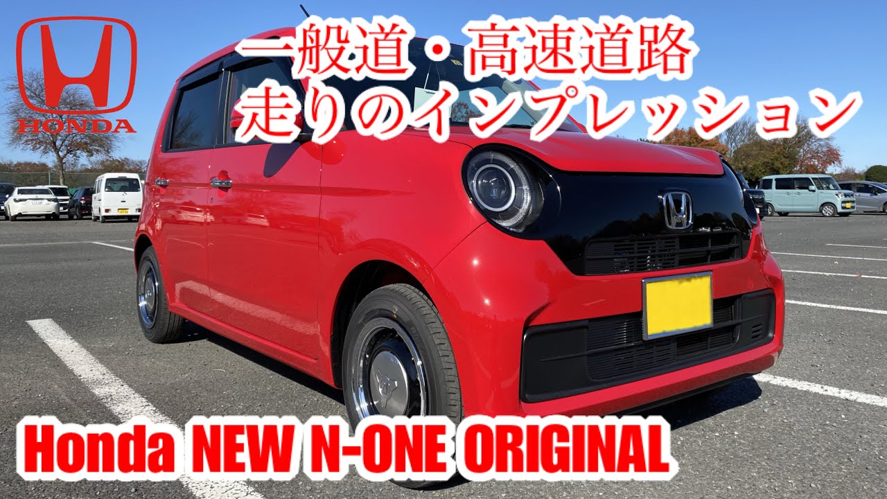ホンダ 新型 N-ONE オリジナル【一般道、高速道路走りのインプレッション】